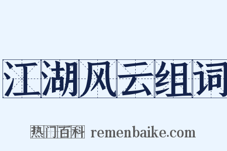江湖风云组词是什么意思的图片